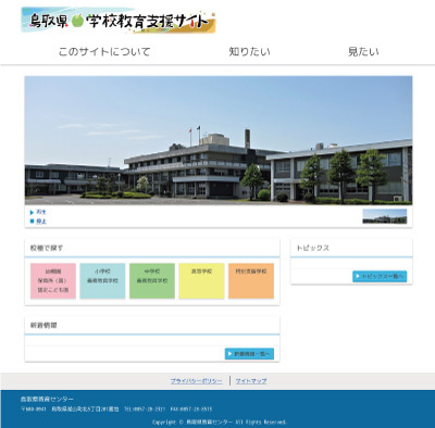 鳥取県教育支援サイト