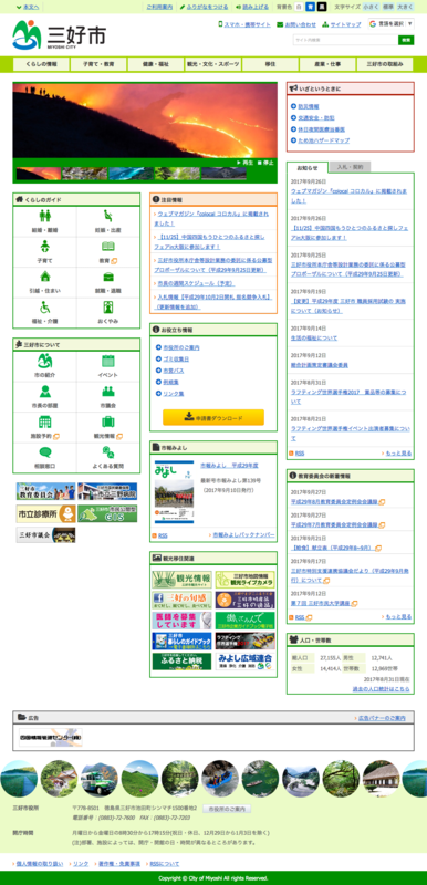 三好市役所公式ウェブサイト