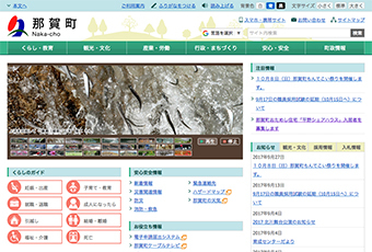 那賀町役場公式ウェブサイト導入事例