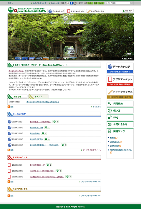 香川県オープンデータポータルサイト