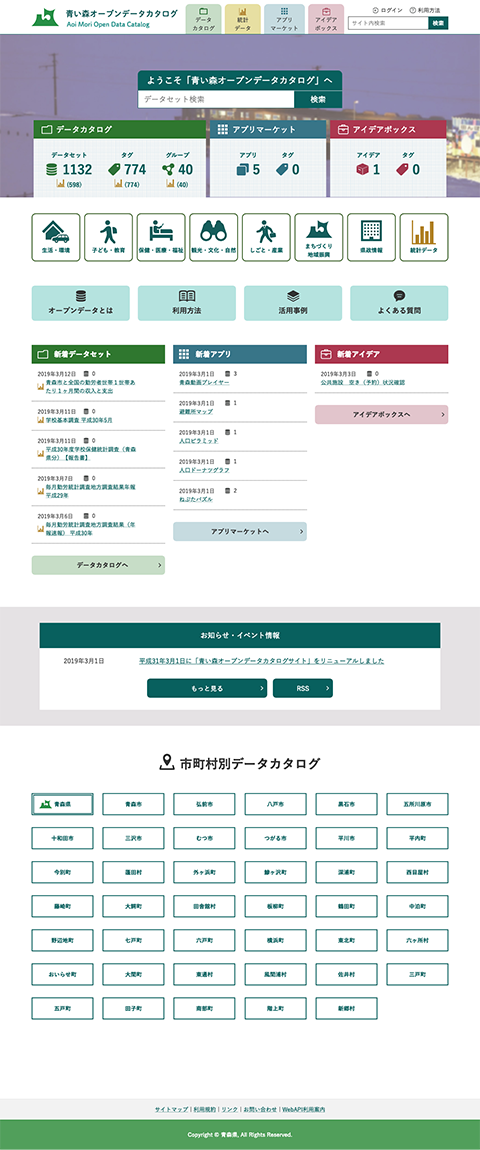 青い森オープンデータカタログ