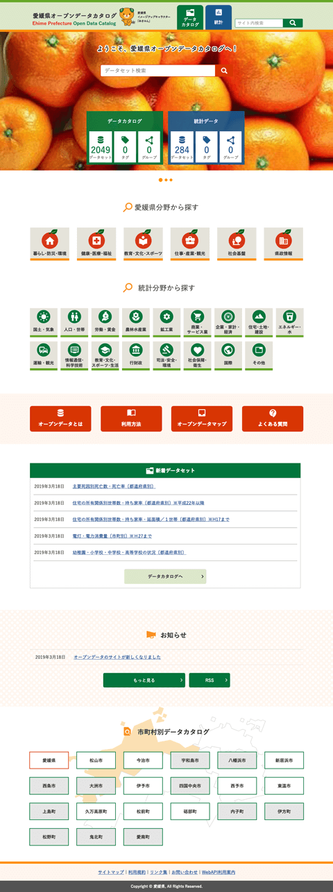 愛媛県オープンデータカタログ