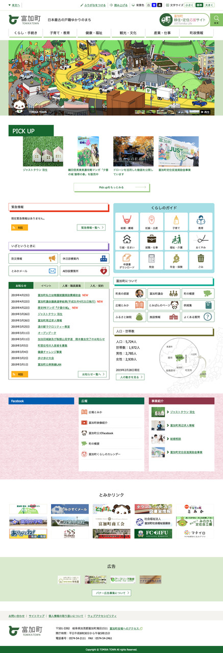 富加町役場公式ウェブサイト