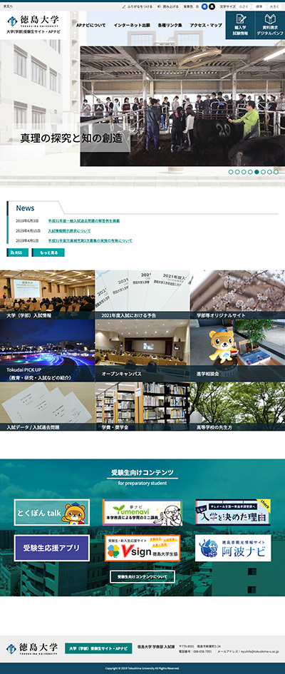 徳島大学 大学(学部)受験生サイト・APナビ