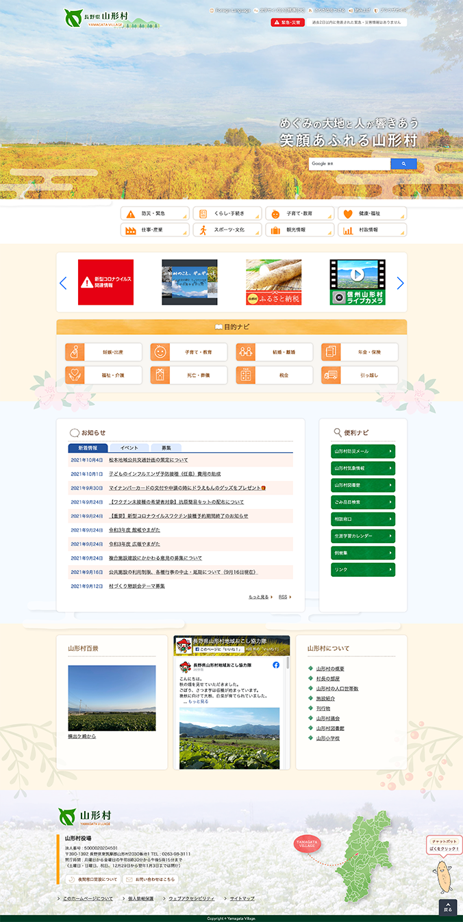 山形村役場公式ウェブサイト