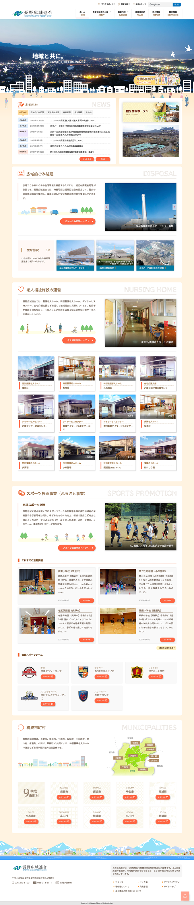 長野広域連合公式ウェブサイト