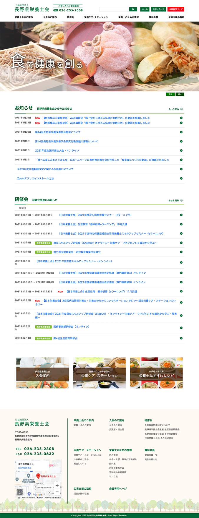 公益社団法人長野県栄養士会公式ウェブサイト