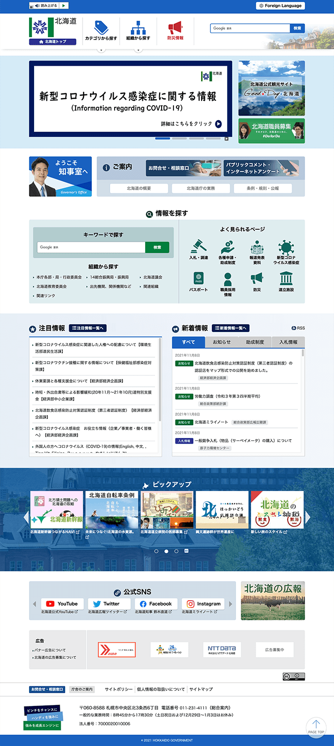 北海道庁公式ホームページ