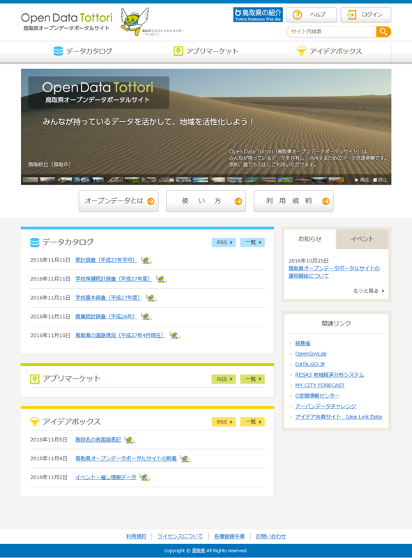 鳥取県オープンデータポータルサイト