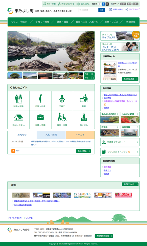 東みよし町役場公式ウェブサイト