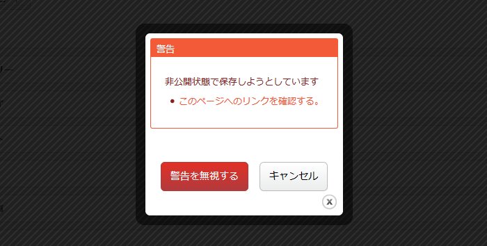 非公開時の警告機能