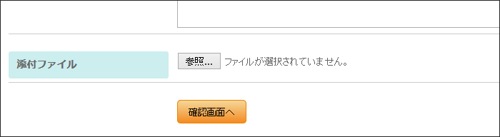 お問い合わせフォームからのファイル投稿