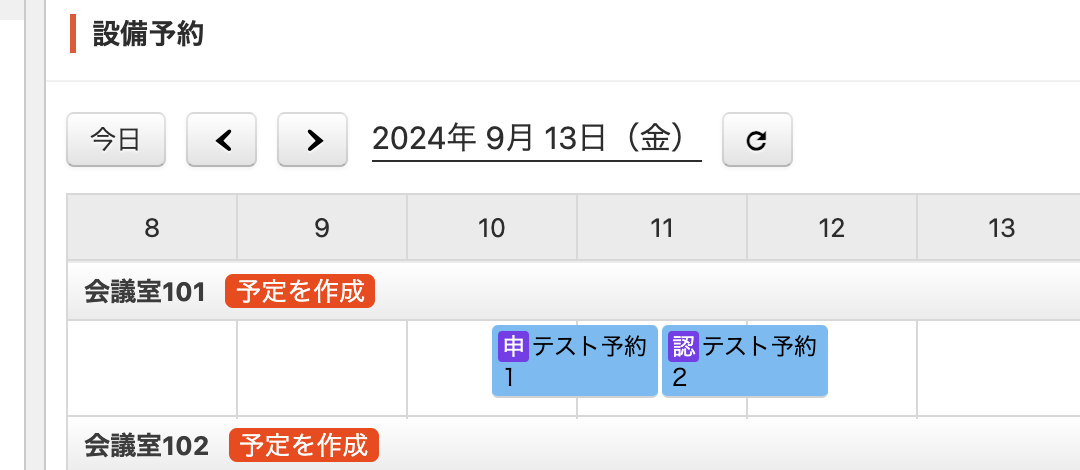 設備予約カレンダー