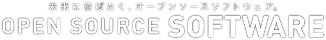 未来に羽ばたく、オープンソースソフトウェア。